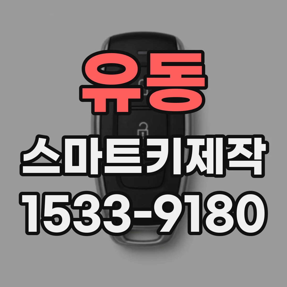 유동 스마트키제작