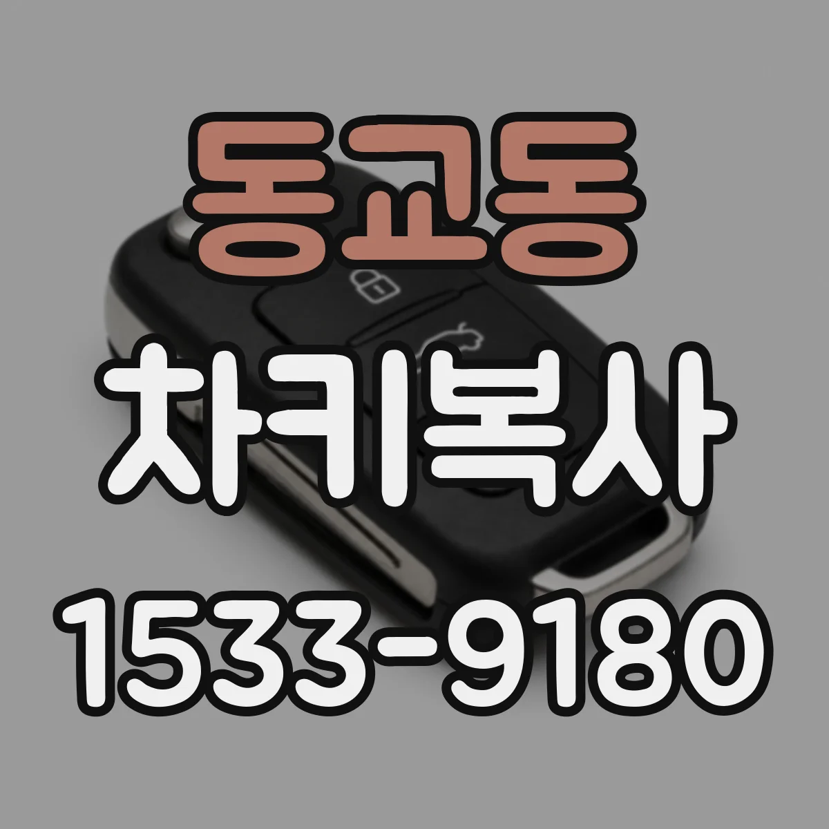 동교동 차키복사