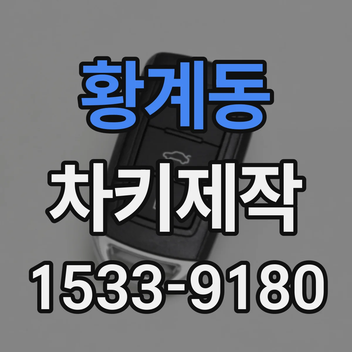 황계동 차키제작
