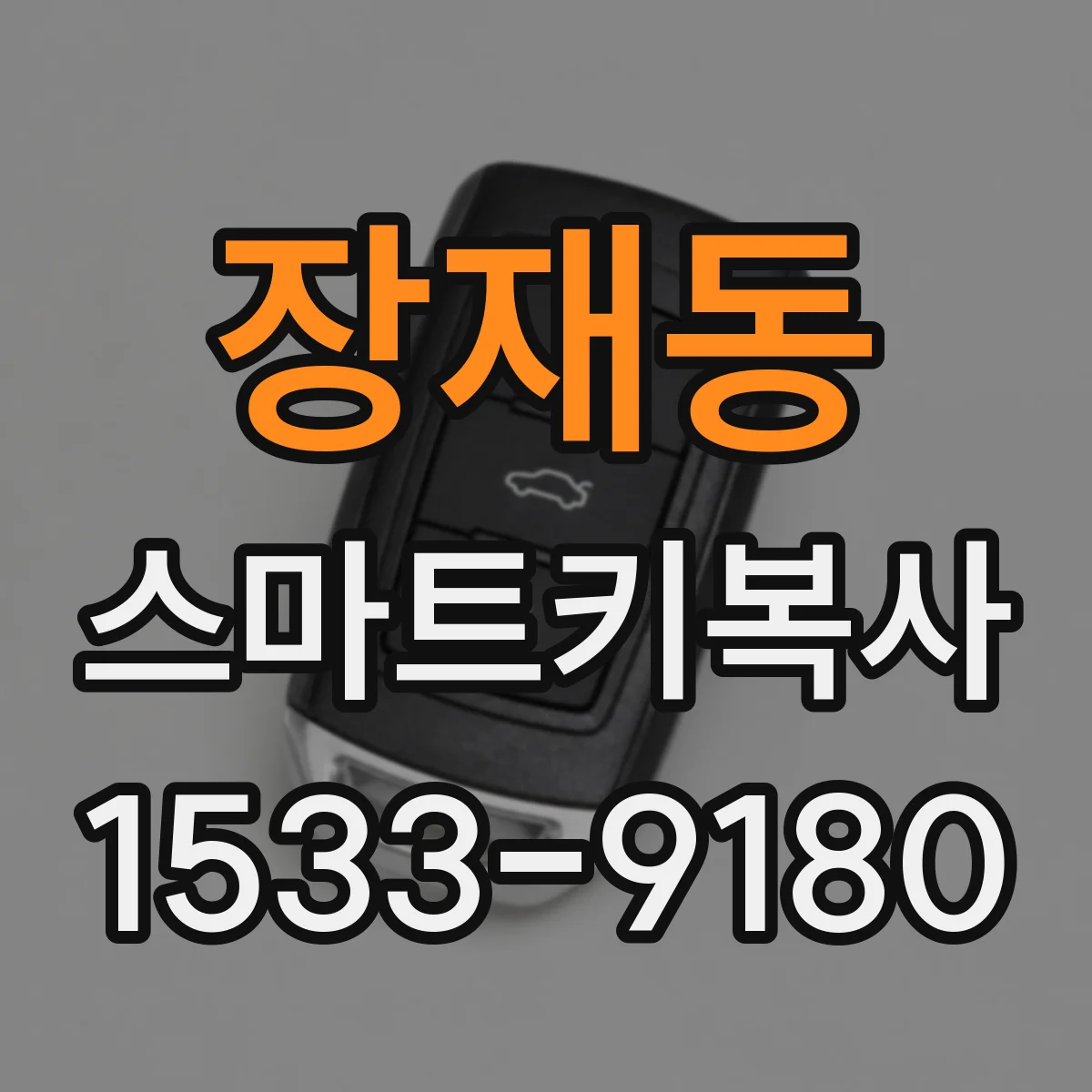 장재동 스마트키복사