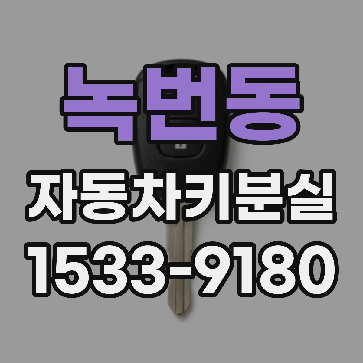녹번동 자동차키분실