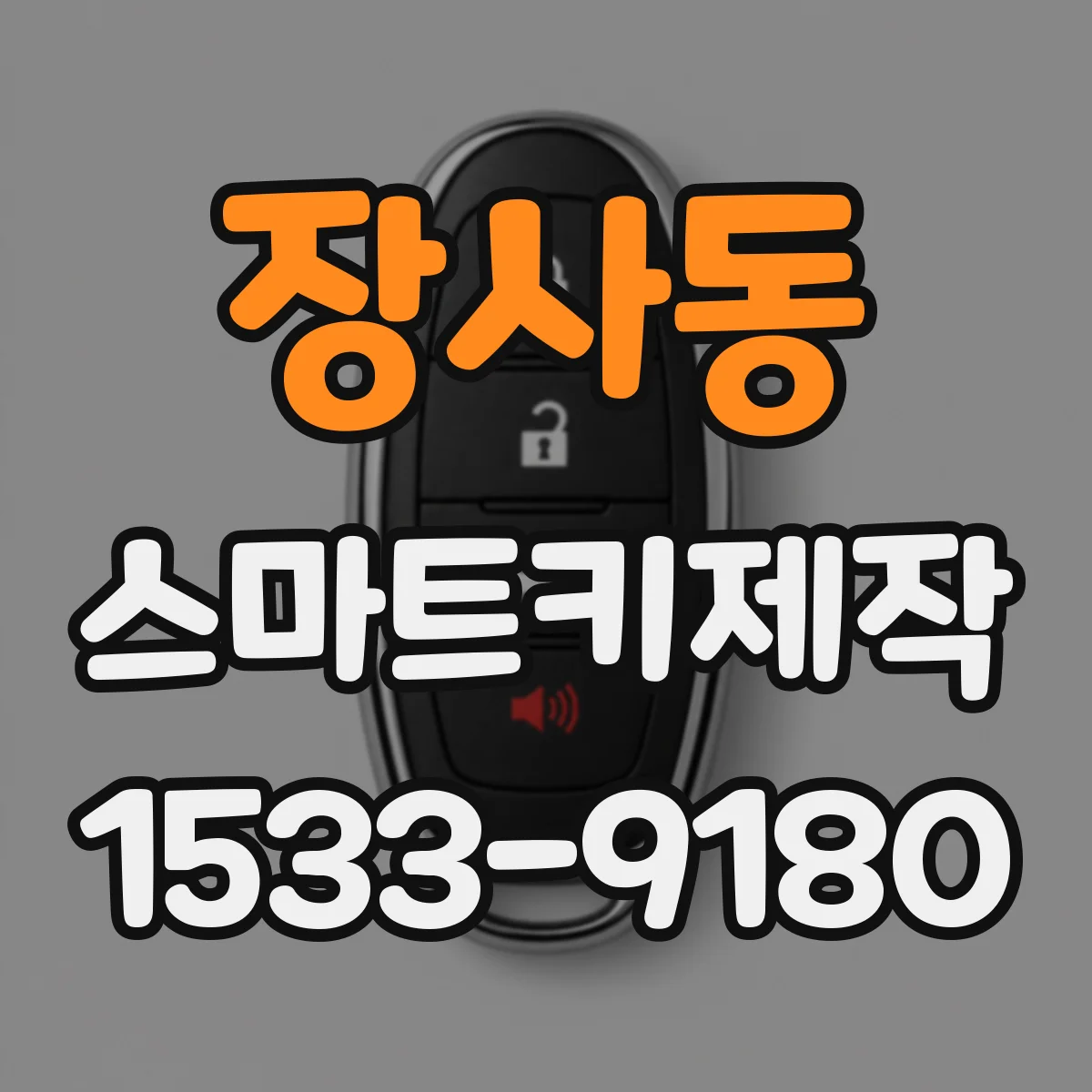 장사동 스마트키제작
