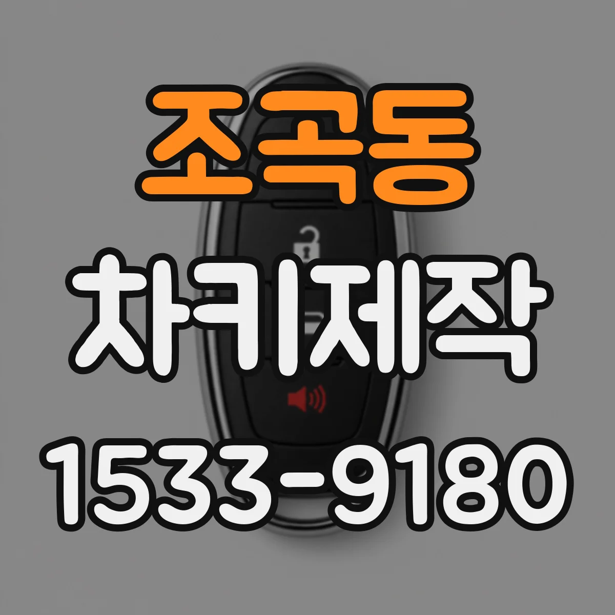 조곡동 차키제작