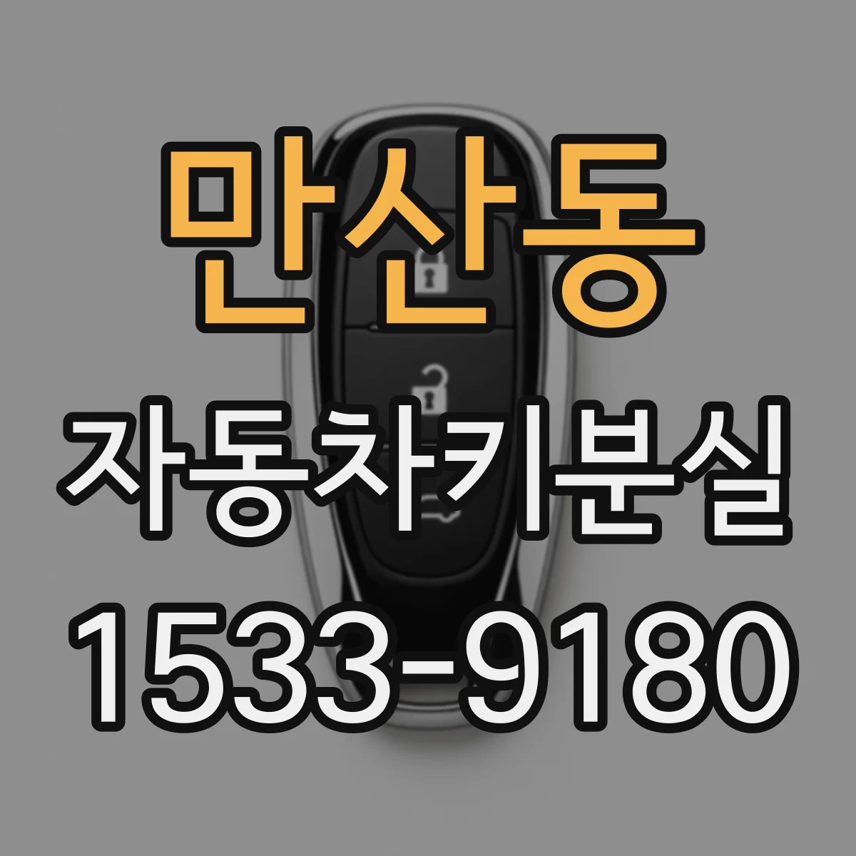 만산동 자동차키분실