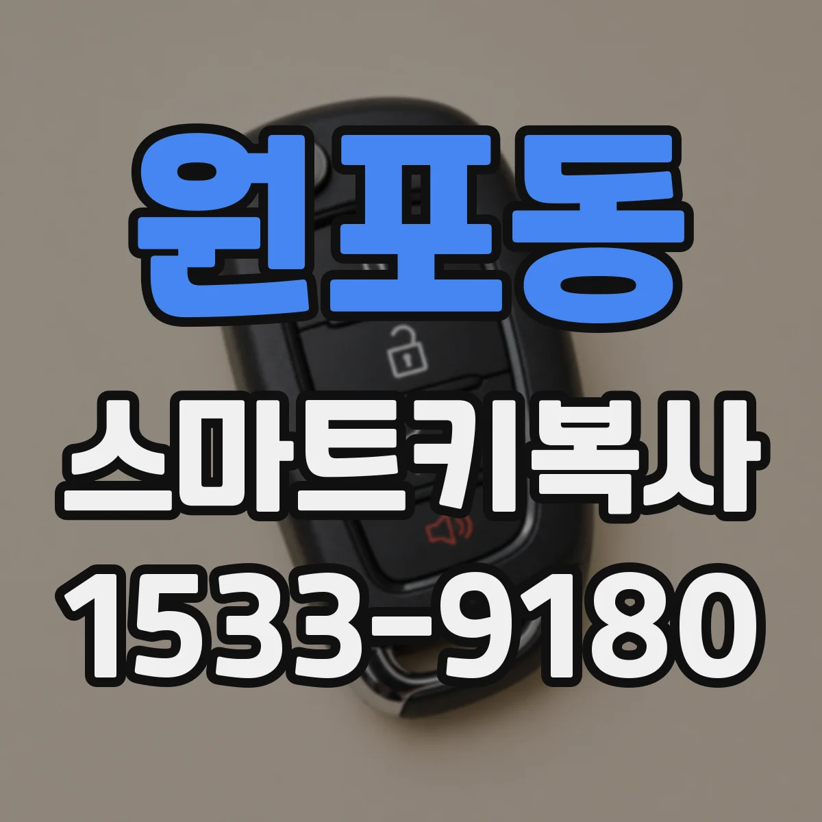 원포동 스마트키복사