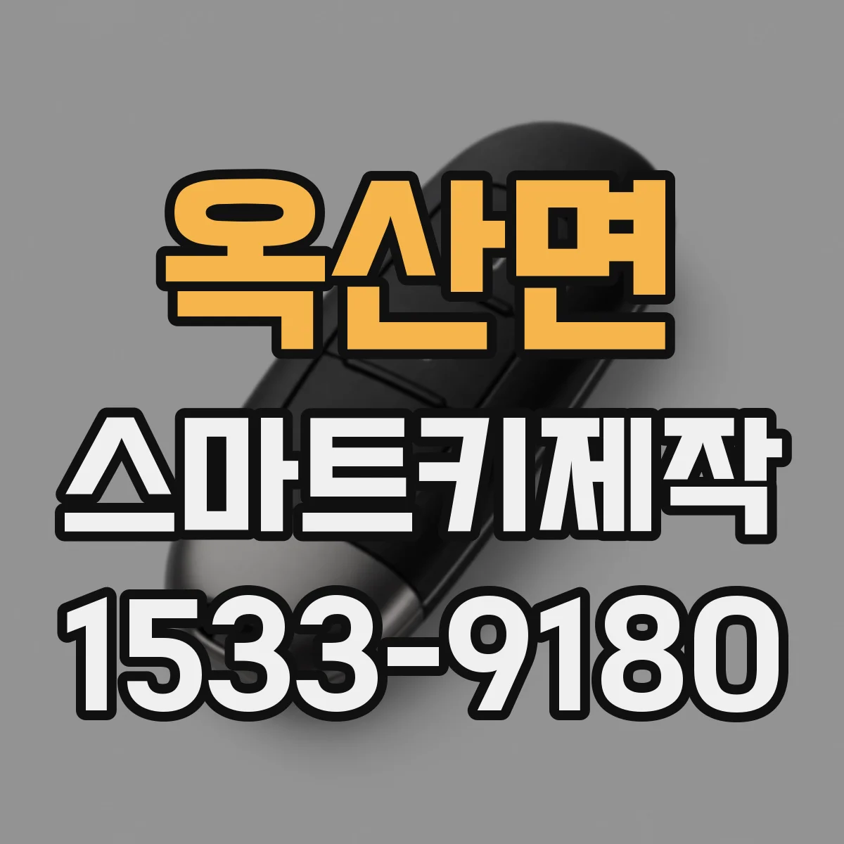옥산면 스마트키제작