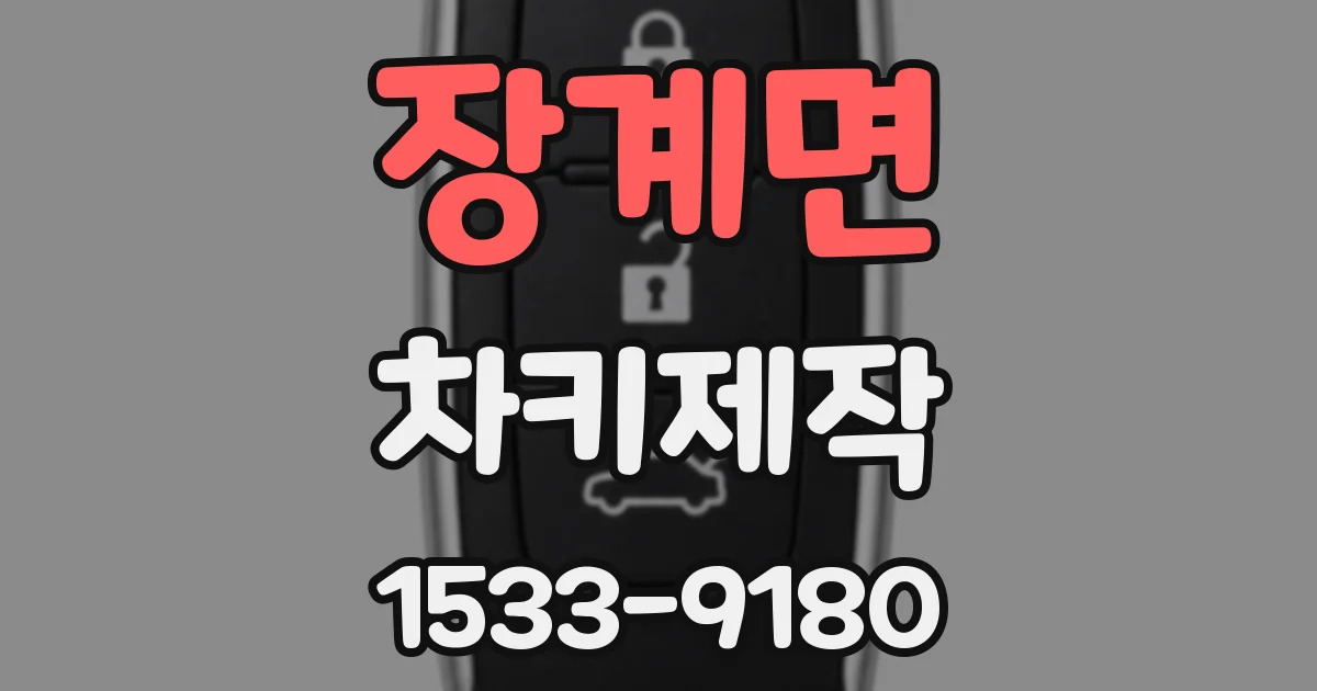 장계면 차키제작