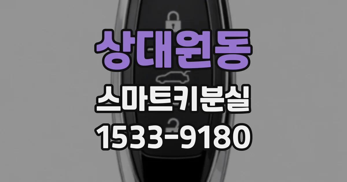 상대원동 스마트키분실