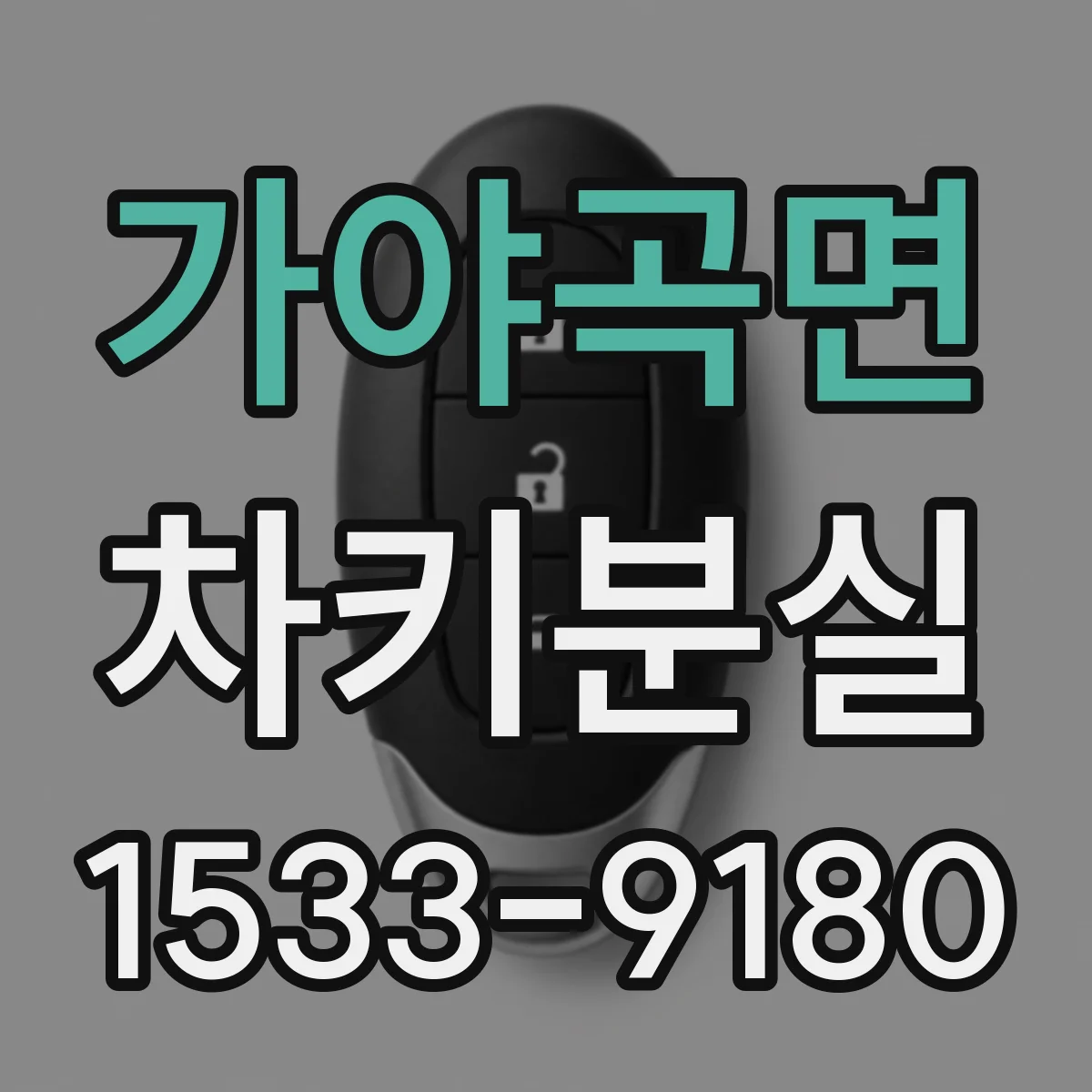 가야곡면 차키분실