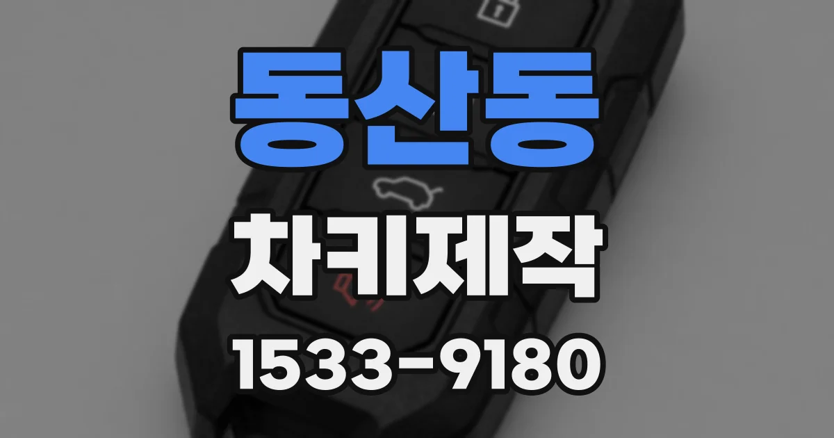 동산동 차키제작