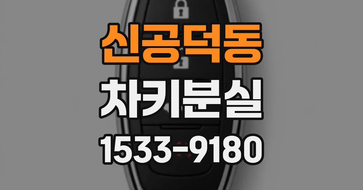 신공덕동 차키분실