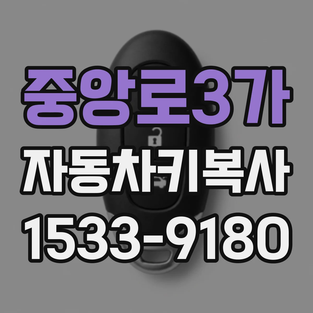 중앙로3가 자동차키복사