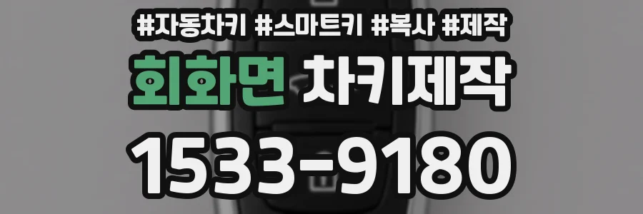 회화면 차키제작