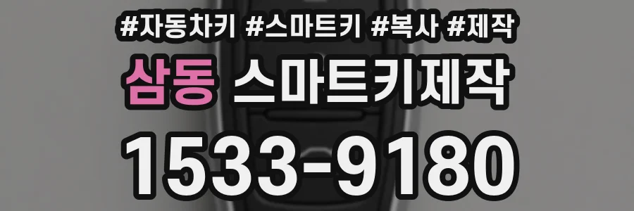 삼동 스마트키제작