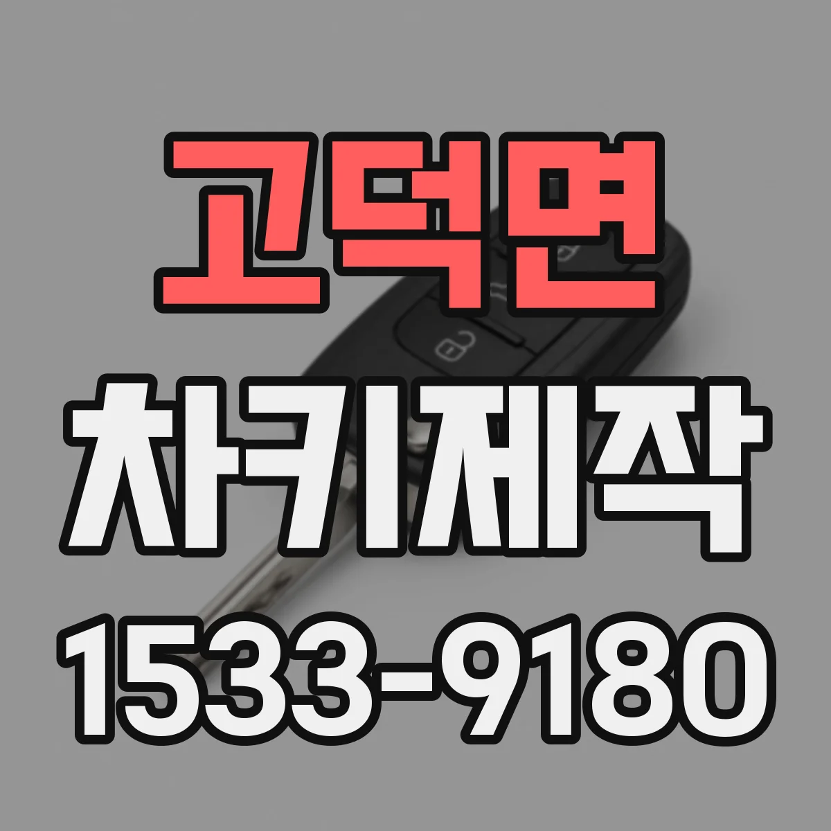 고덕면 차키제작