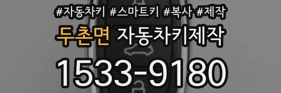 두촌면 자동차키제작