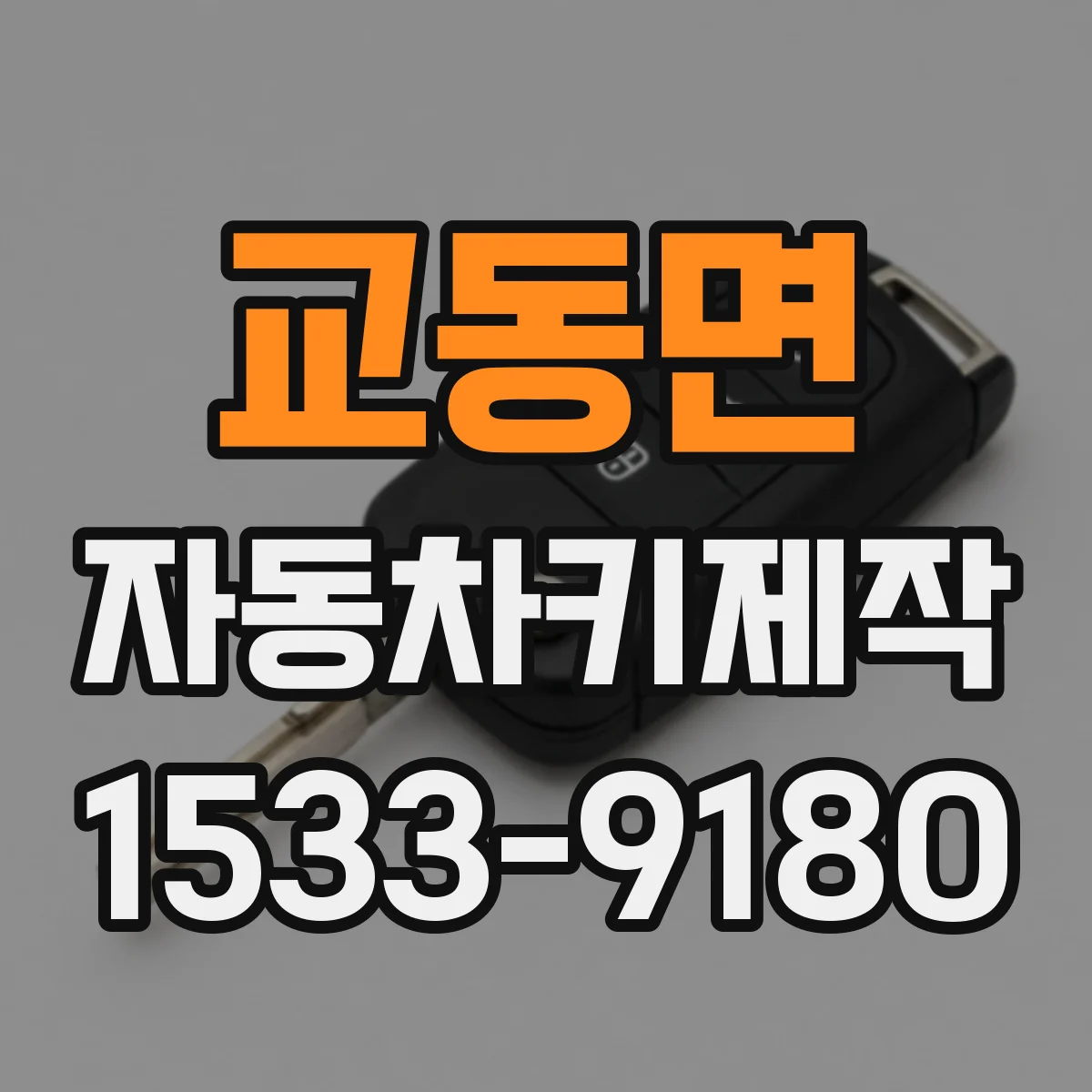 교동면 자동차키제작