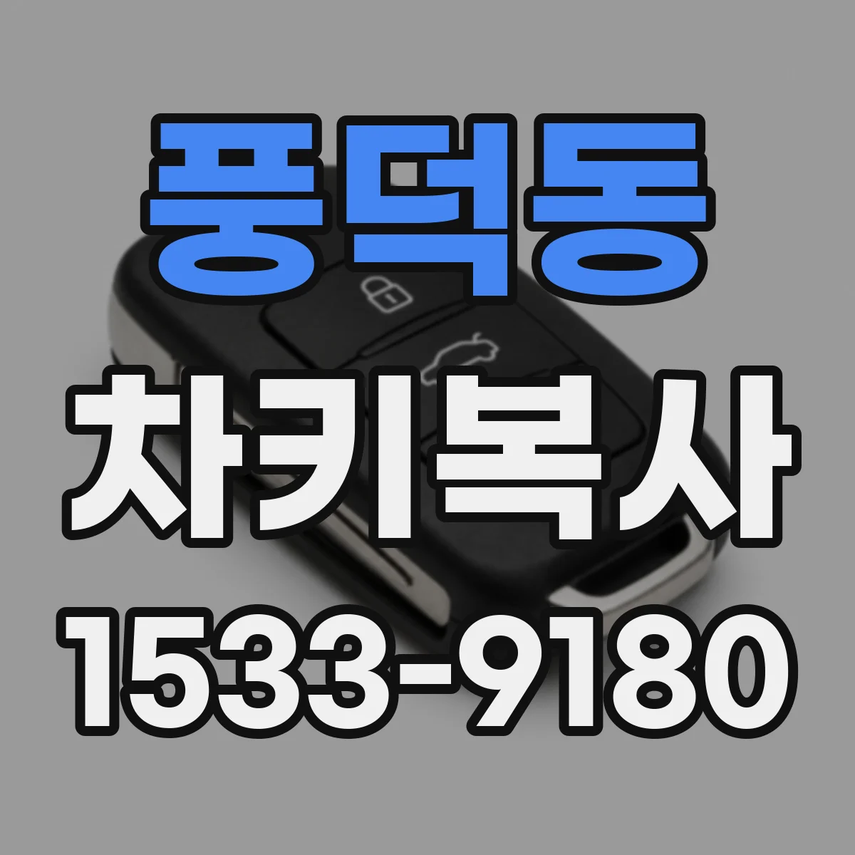 풍덕동 차키복사