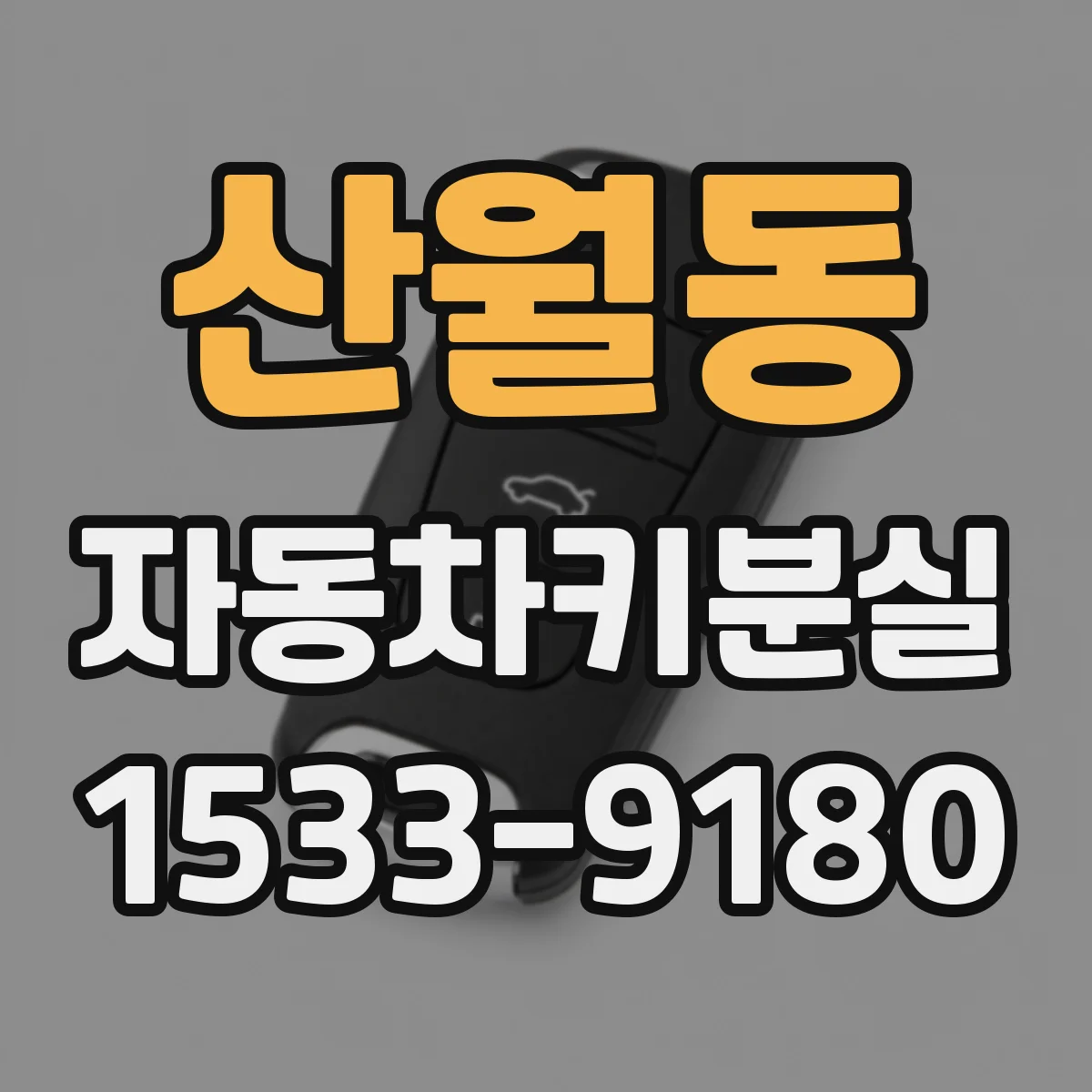 산월동 자동차키분실