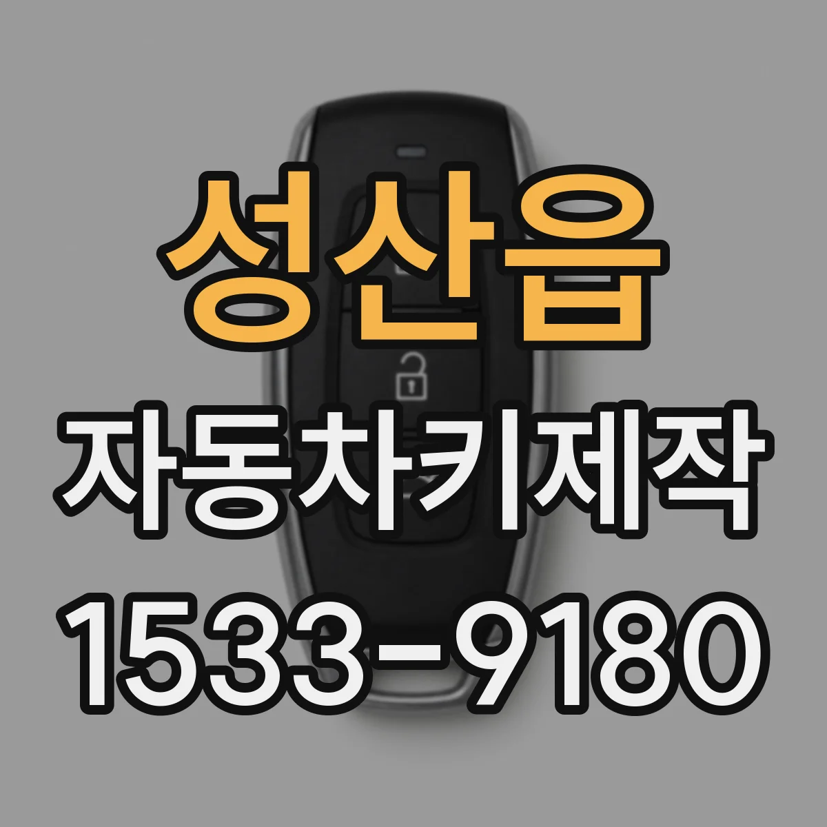 성산읍 자동차키제작