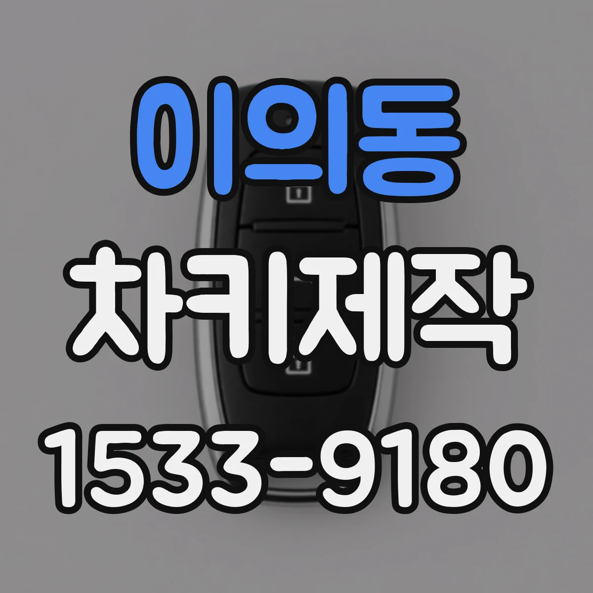 이의동 차키제작