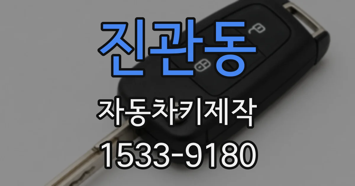 진관동 자동차키제작
