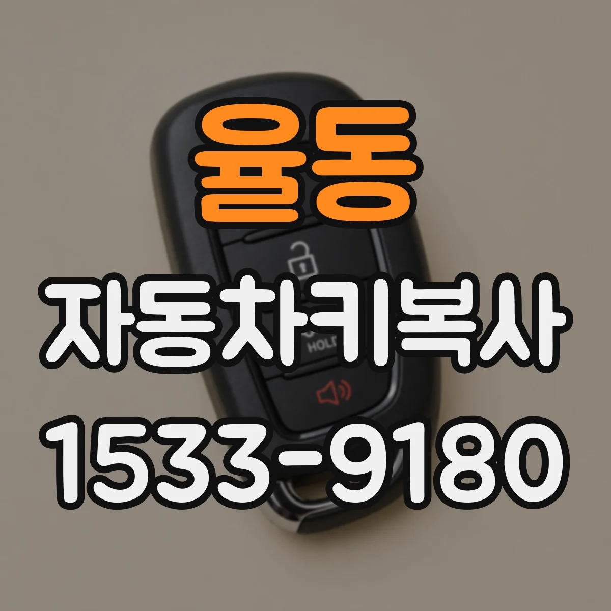 율동 자동차키복사
