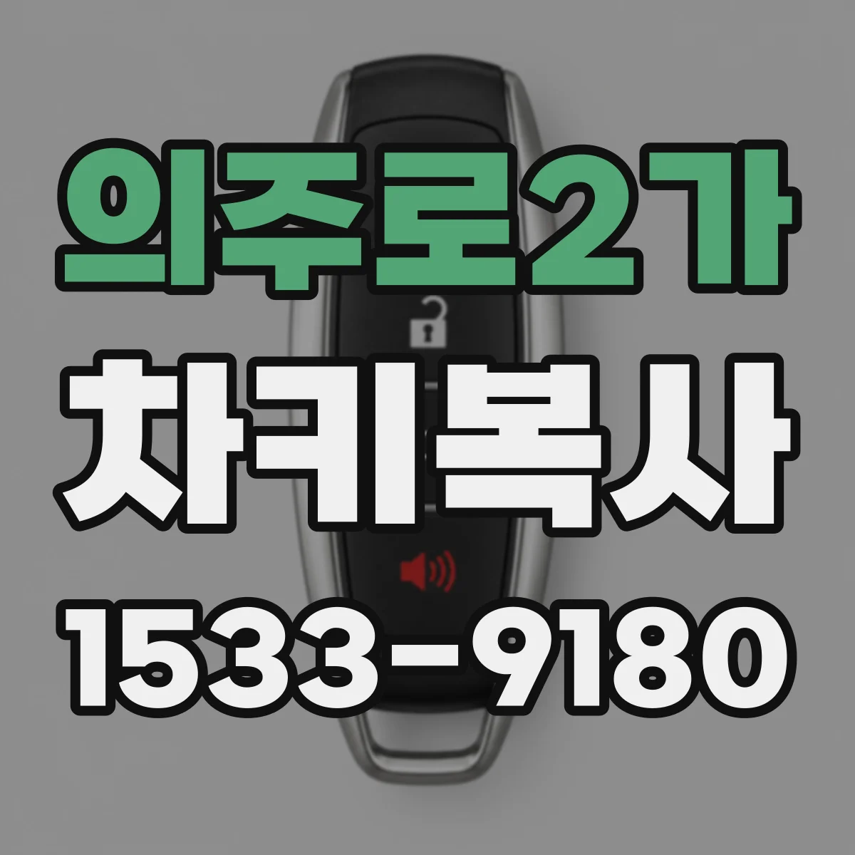 의주로2가 차키복사