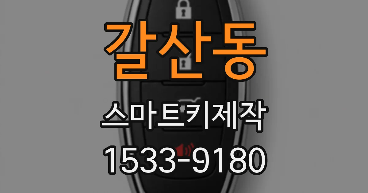 갈산동 스마트키제작