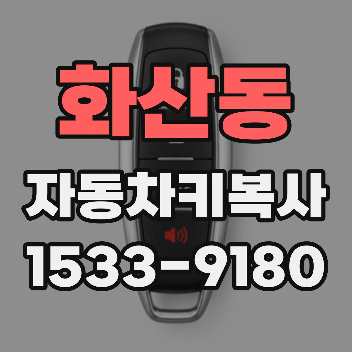 화산동 자동차키복사