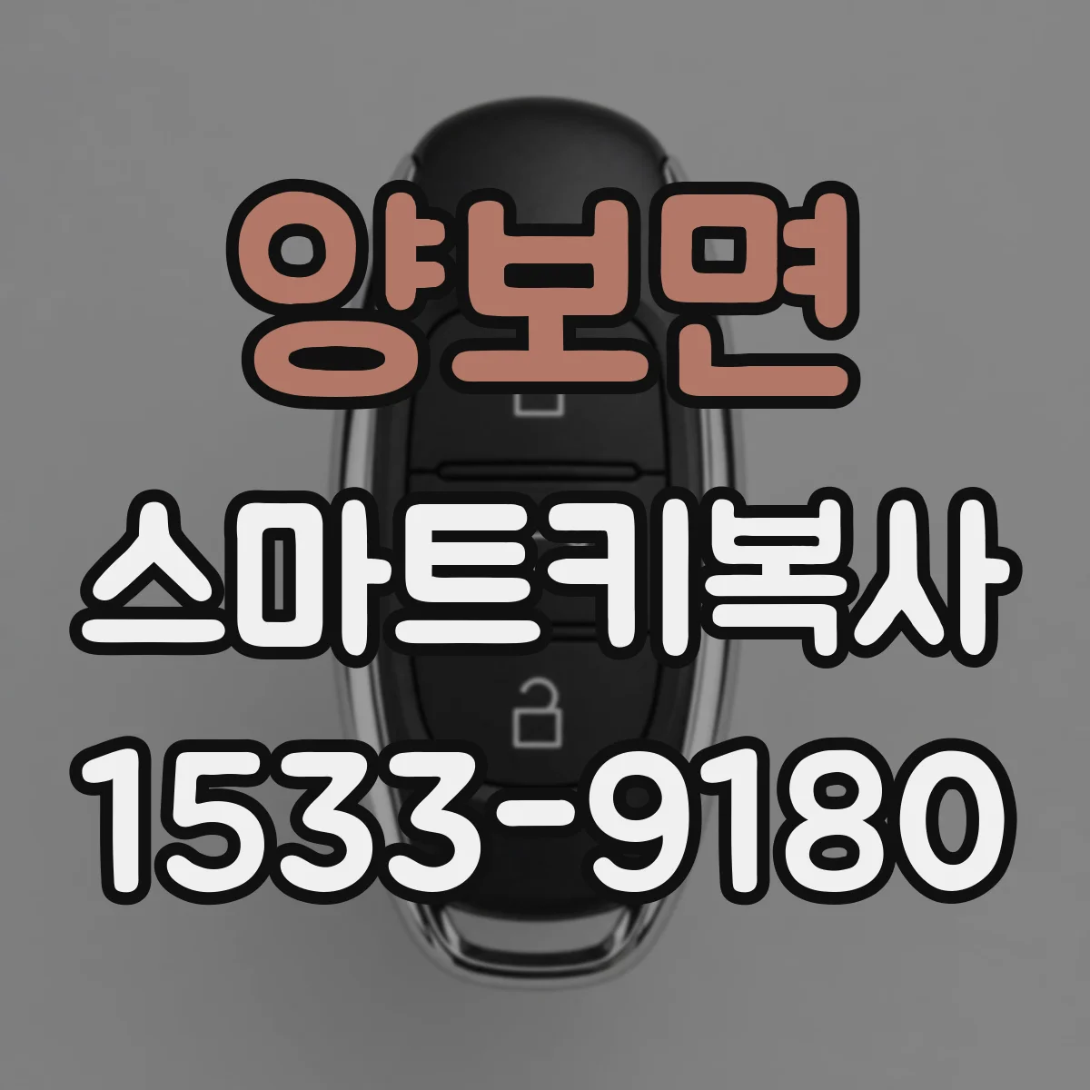 양보면 스마트키복사