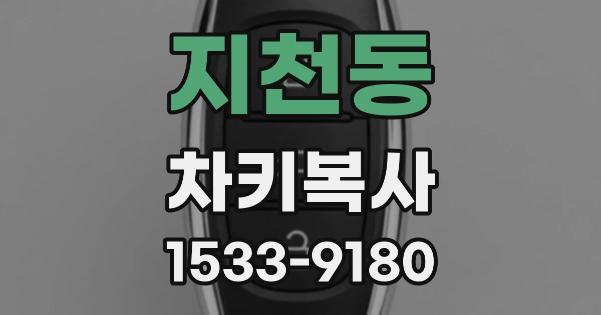 지천동 차키복사