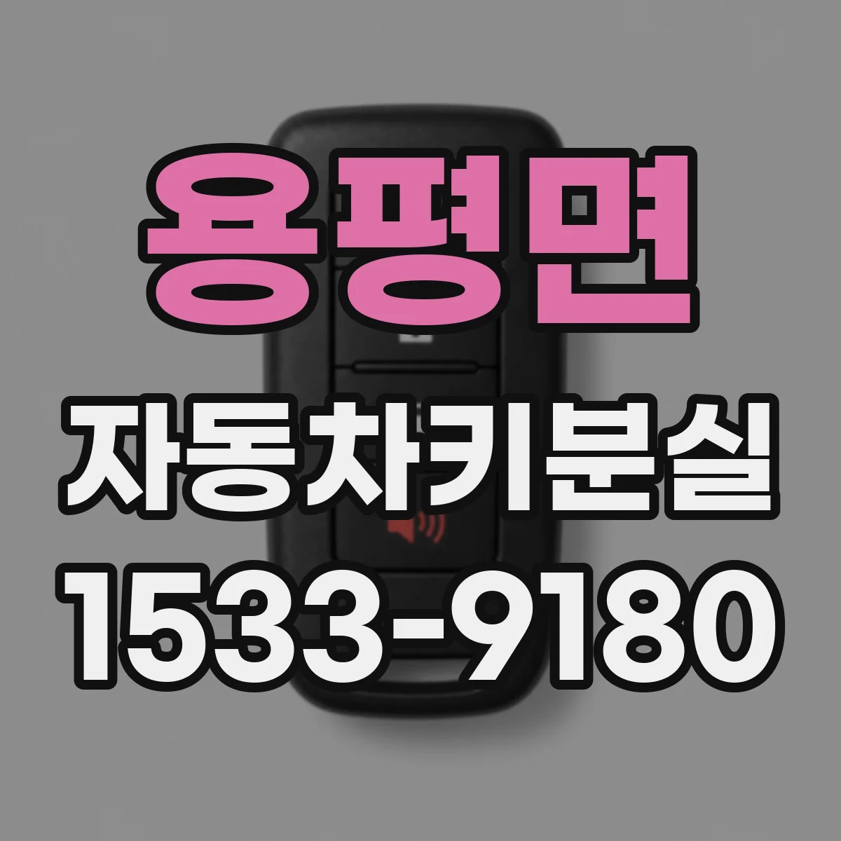 용평면 자동차키분실