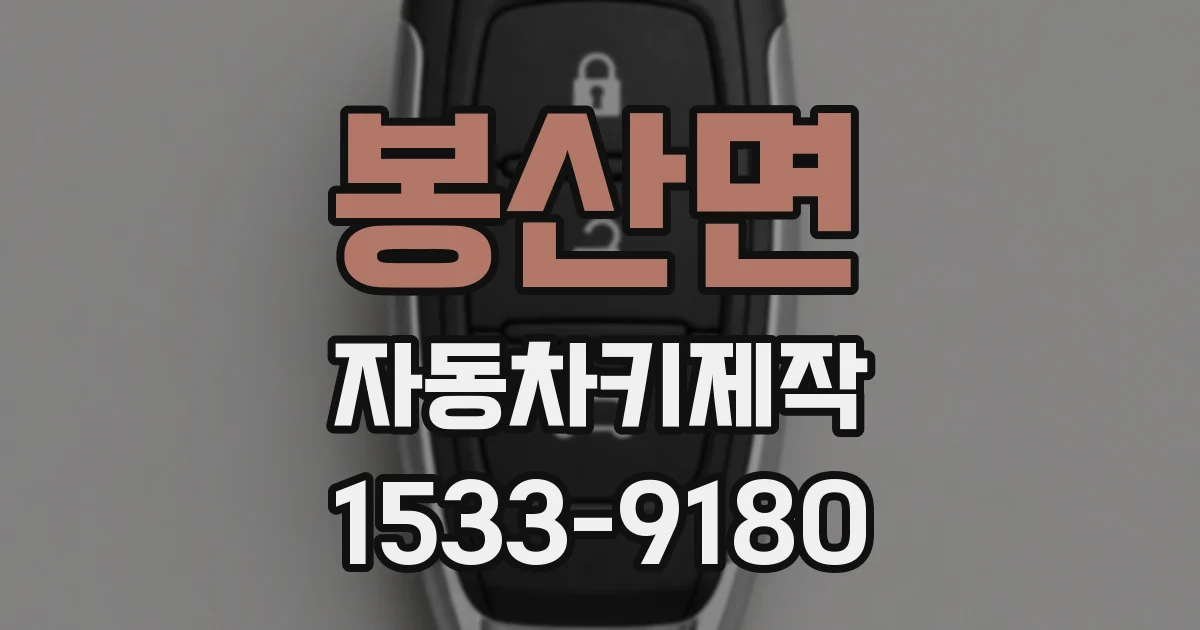 봉산면 자동차키제작