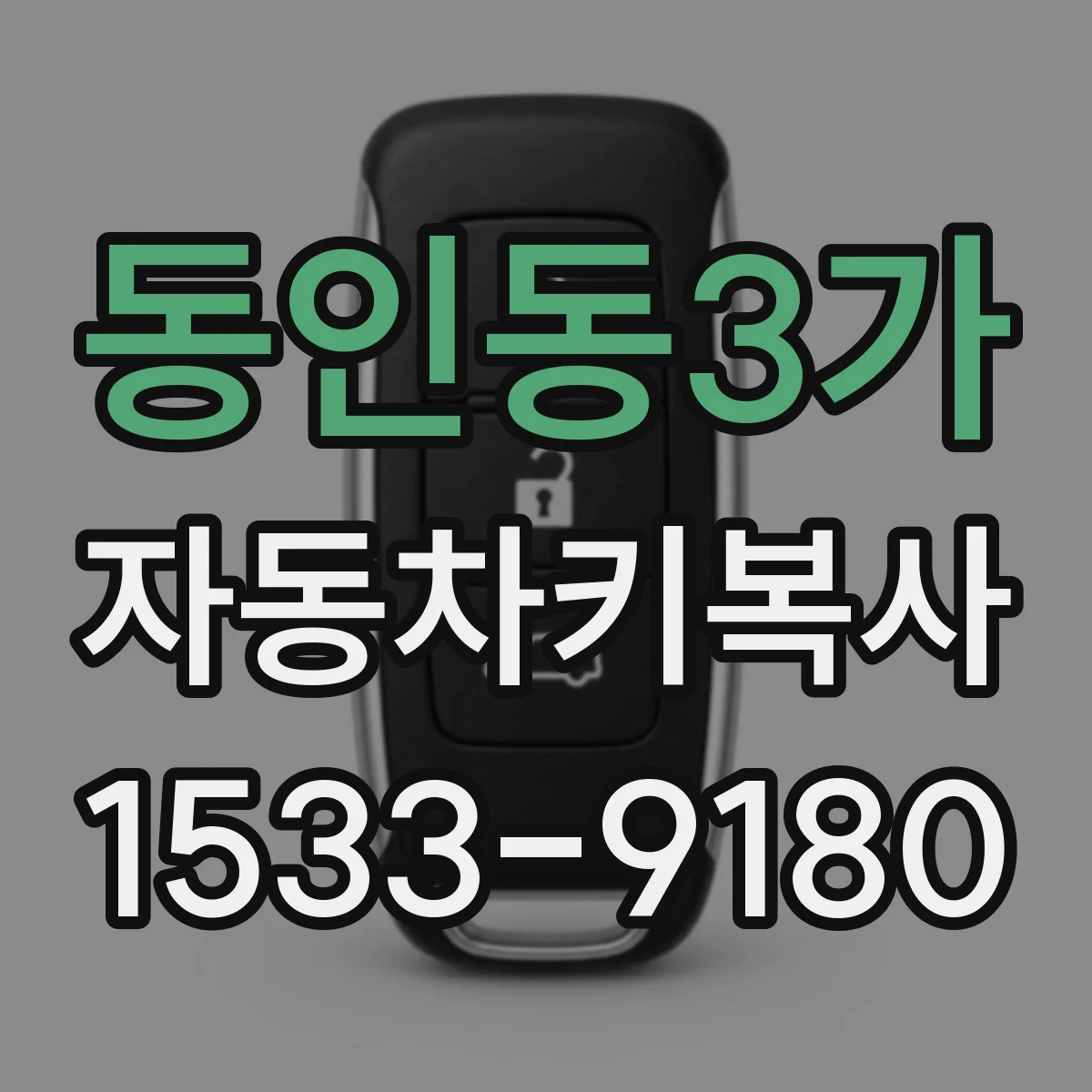 동인동3가 자동차키복사