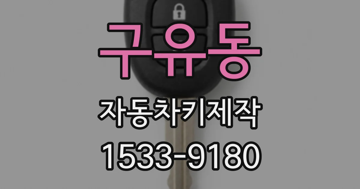 구유동 자동차키제작