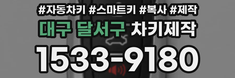 대구 달서구 차키제작