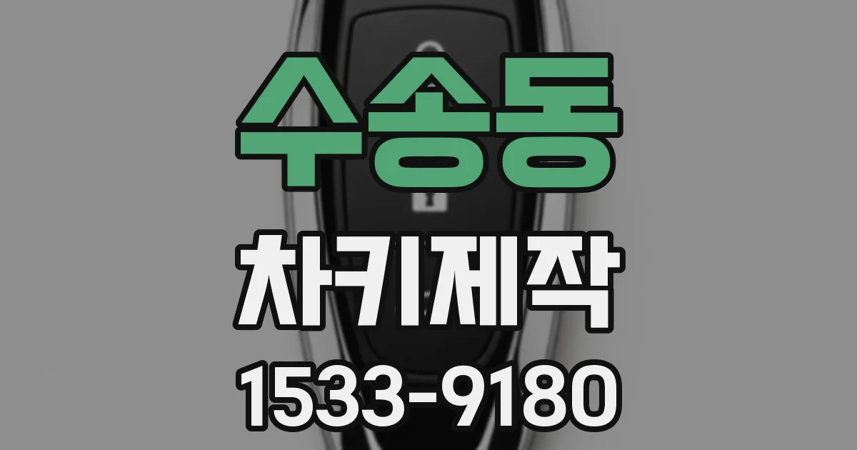수송동 차키제작