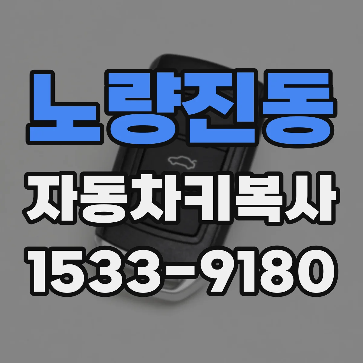 노량진동 자동차키복사