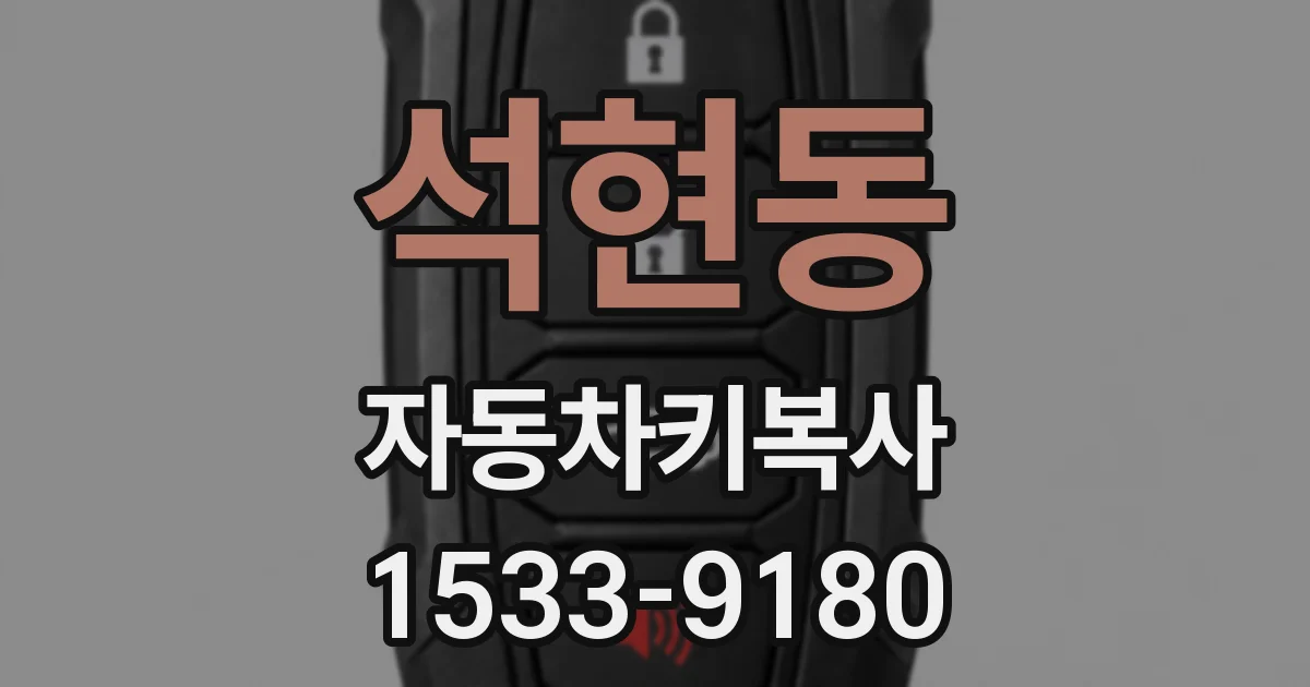석현동 자동차키복사