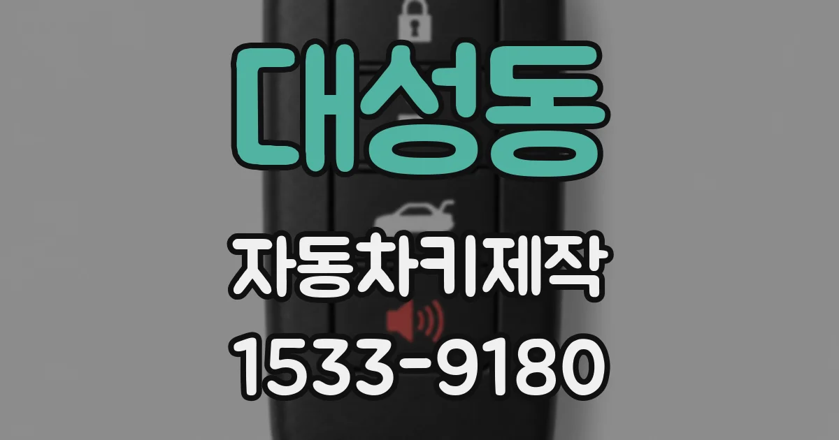 대성동 자동차키제작