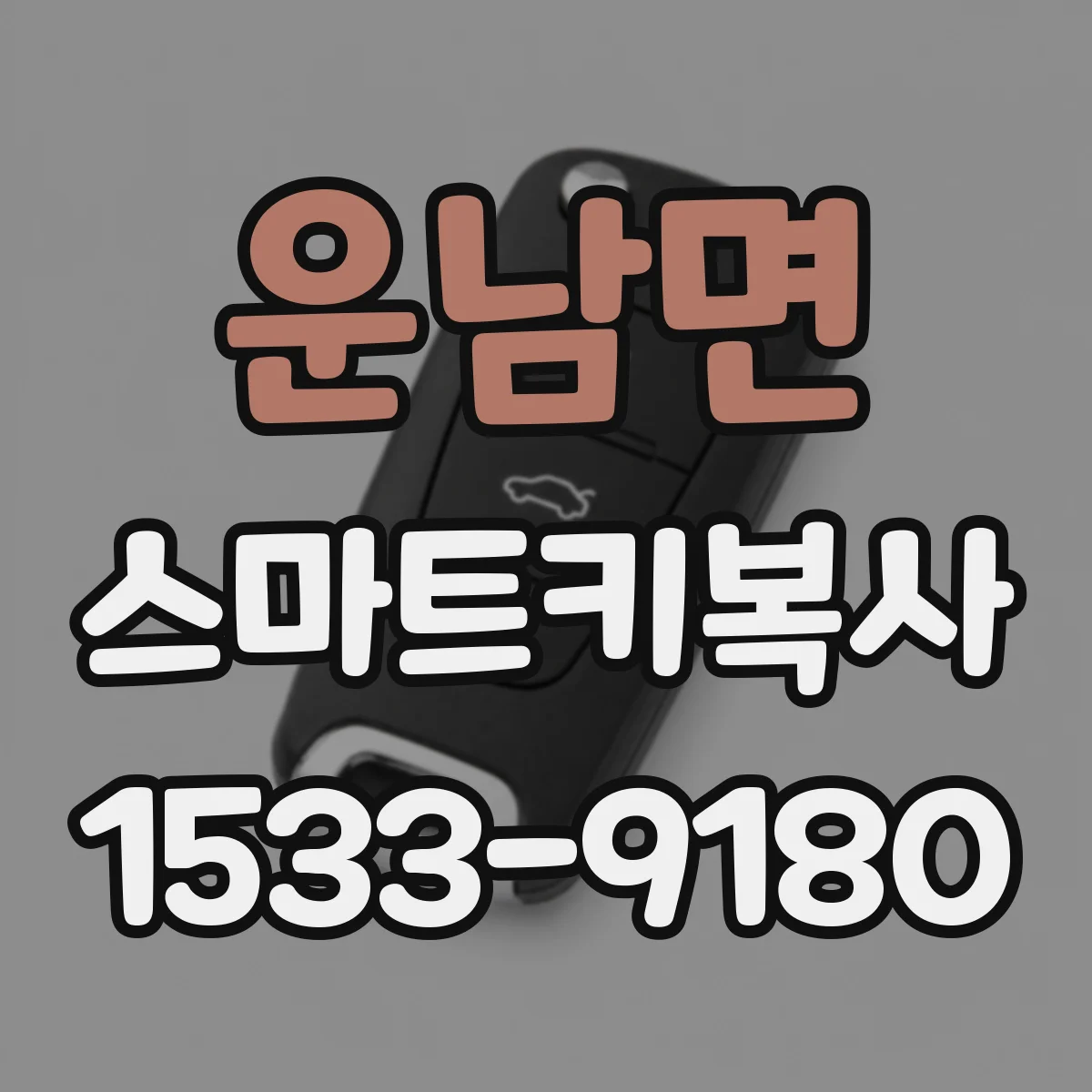 운남면 스마트키복사