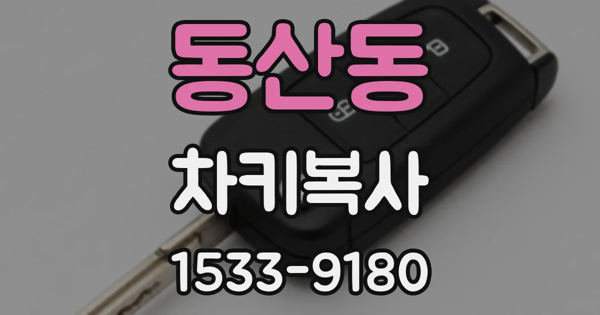 동산동 차키복사