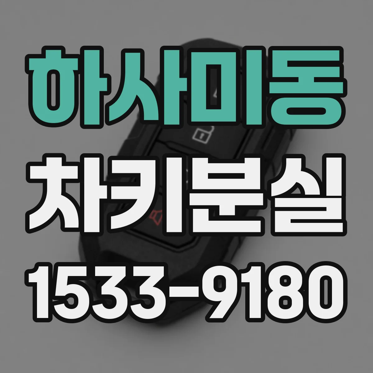하사미동 차키분실