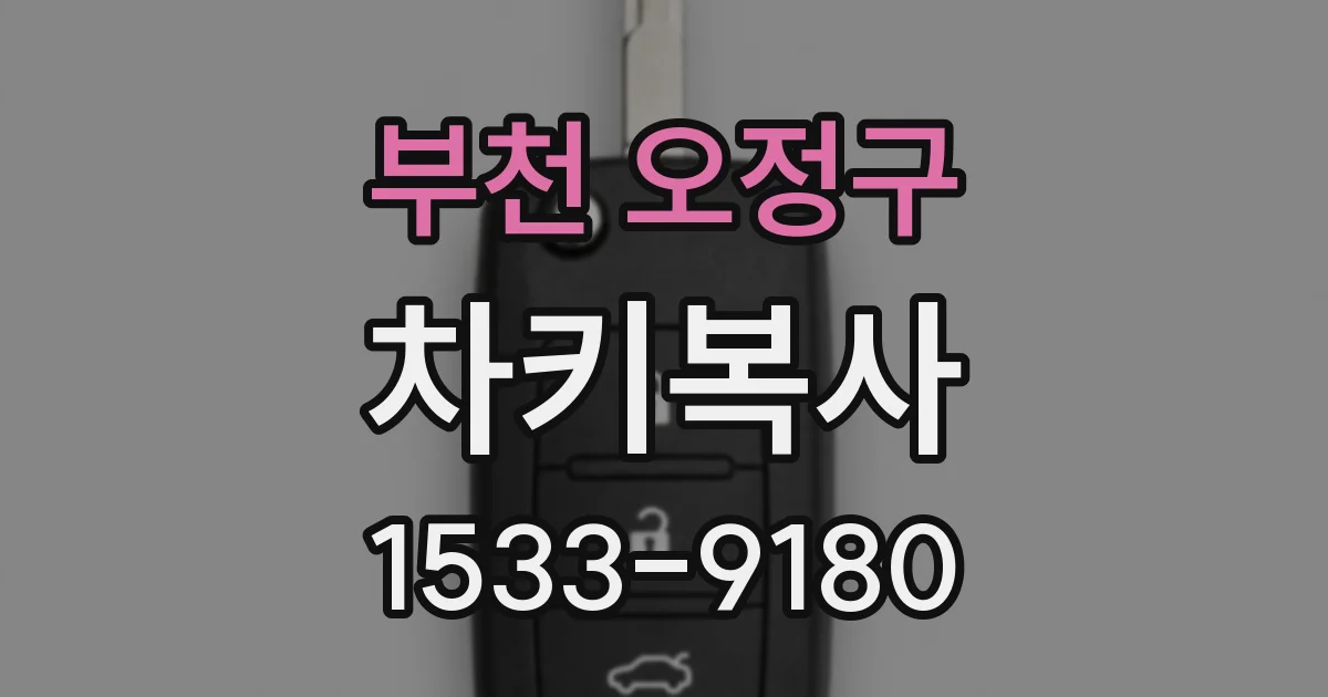 부천 오정구 차키복사