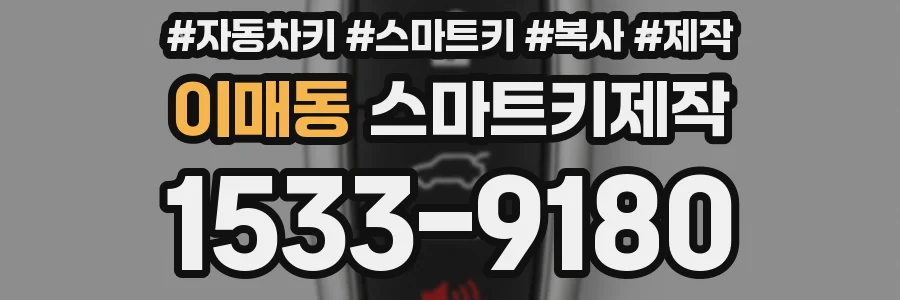 이매동 스마트키제작