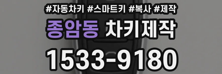 종암동 차키제작
