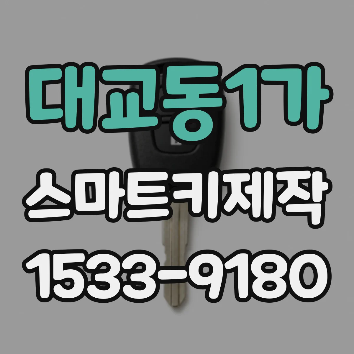 대교동1가 스마트키제작