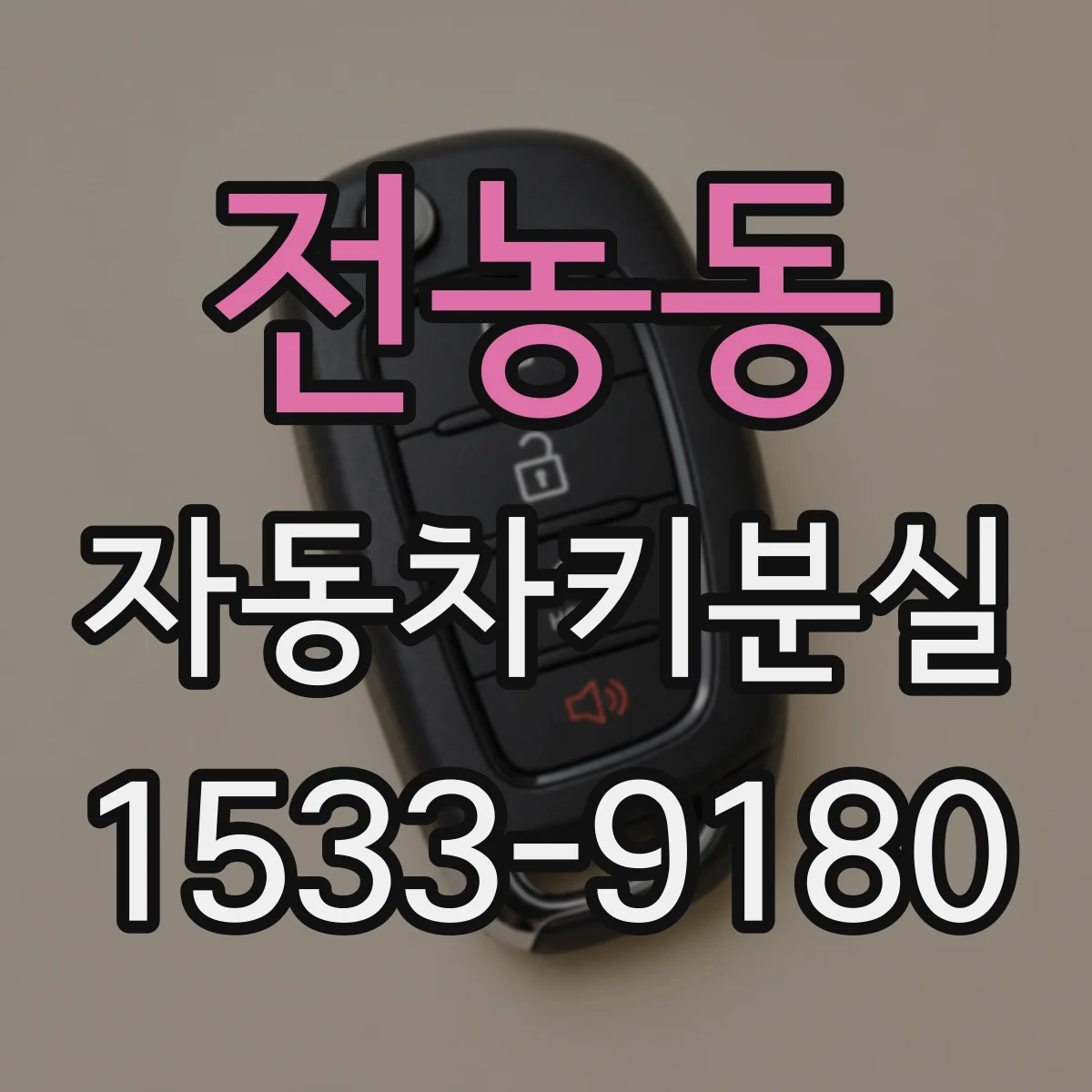 전농동 자동차키분실