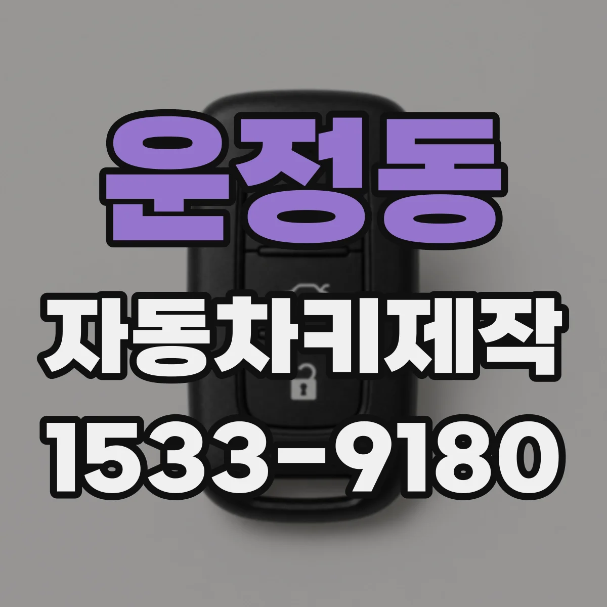 운정동 자동차키제작